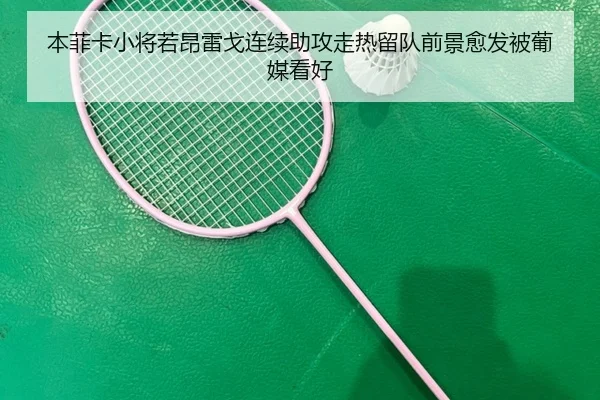 本菲卡小将若昂雷戈连续助攻走热留队前景愈发被葡媒看好